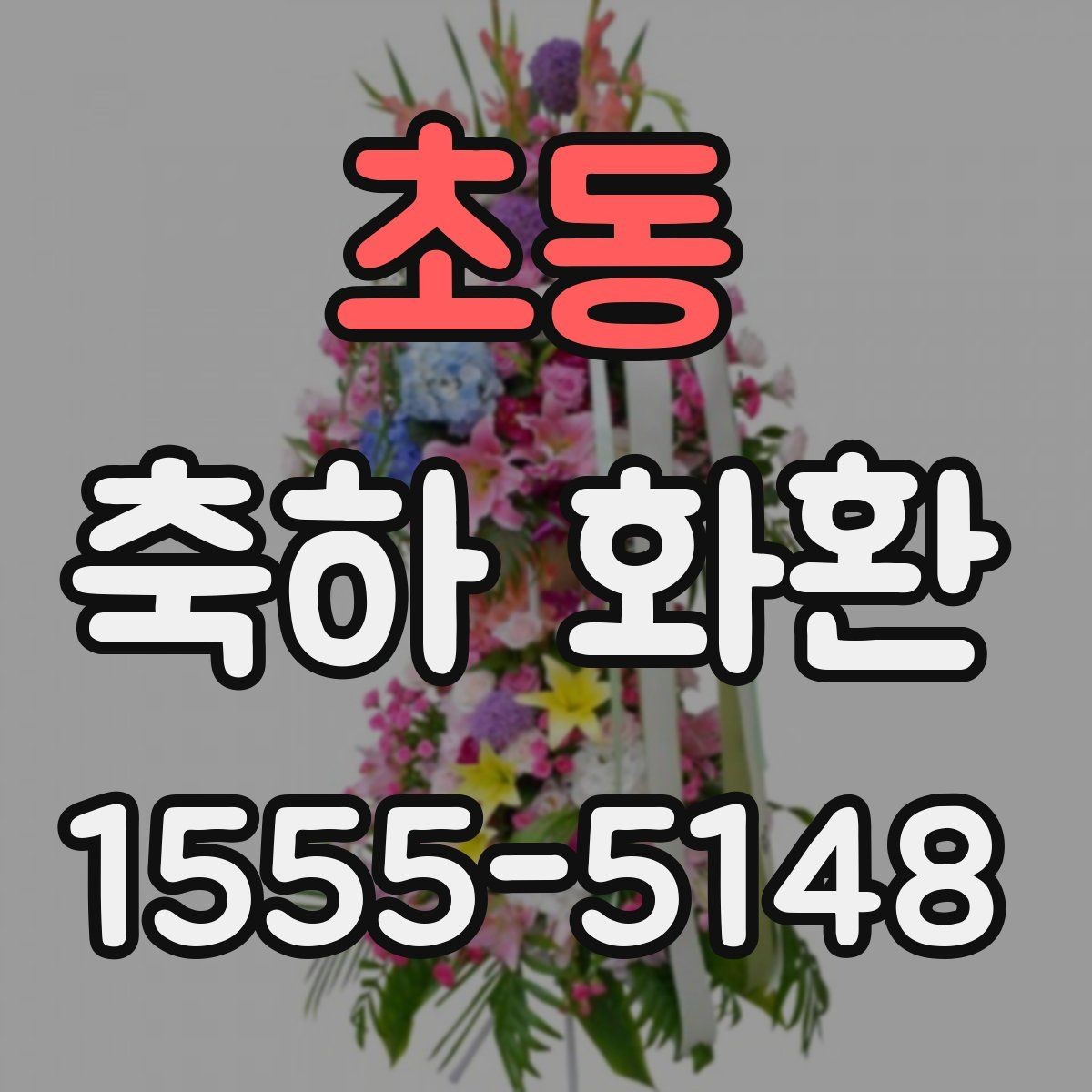 초동 축하 화환 주문 후 최종 확인해야 할 내용