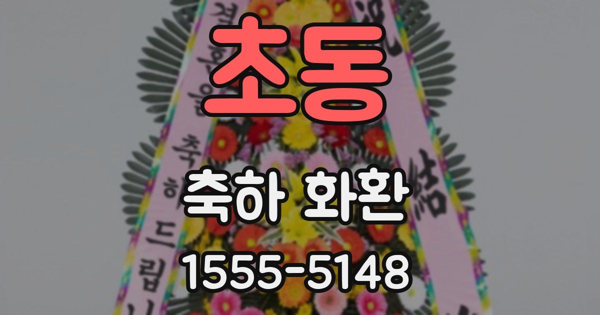 초동 축하 화환