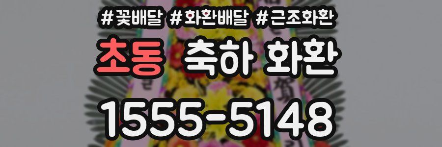 초동 축하 화환