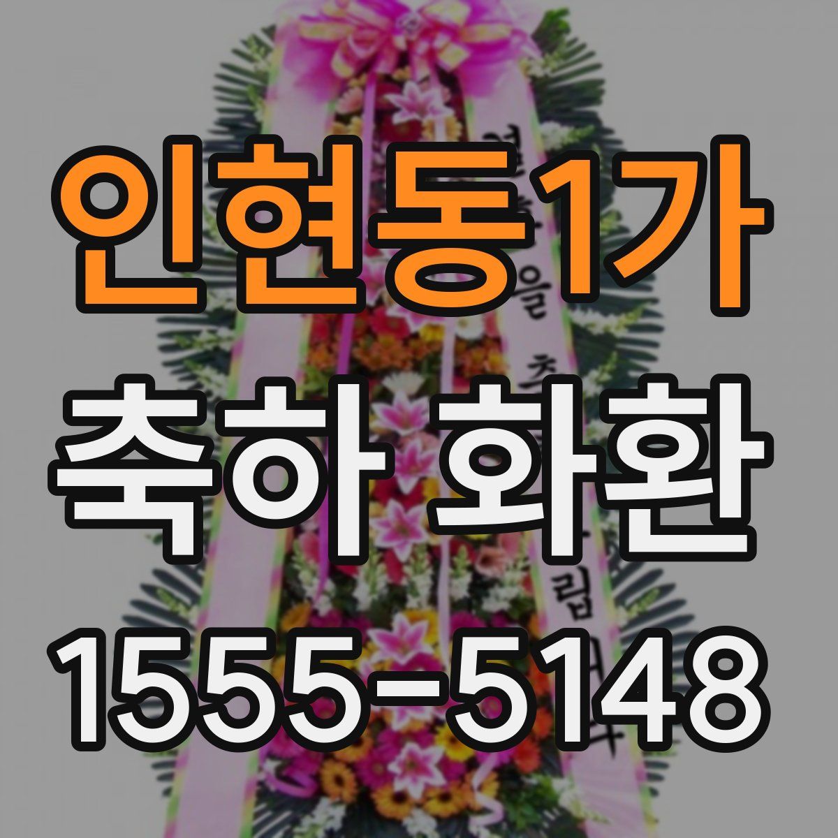 인현동1가 축하 화환