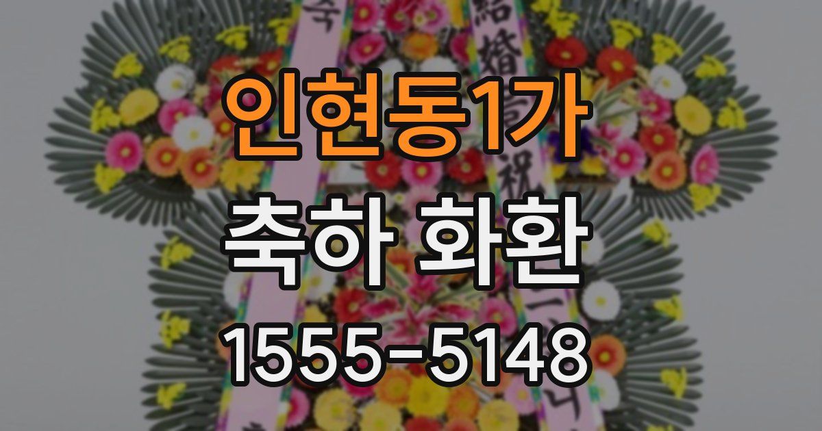 인현동1가 축하 화환