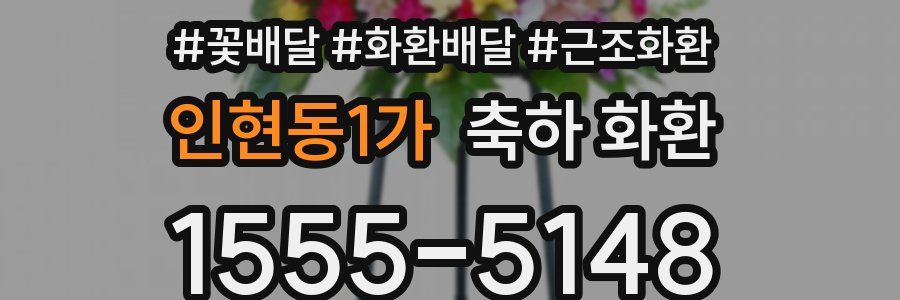 인현동1가 축하 화환