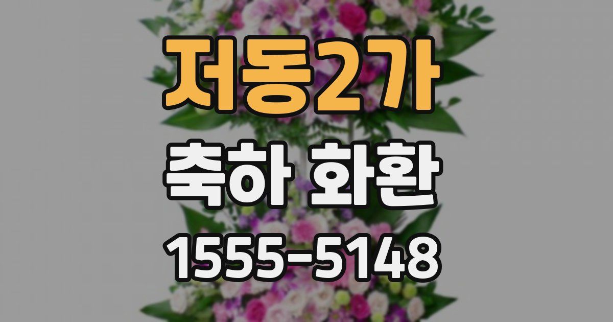 저동2가 축하 화환