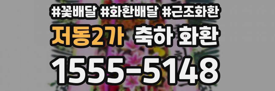 저동2가 축하 화환