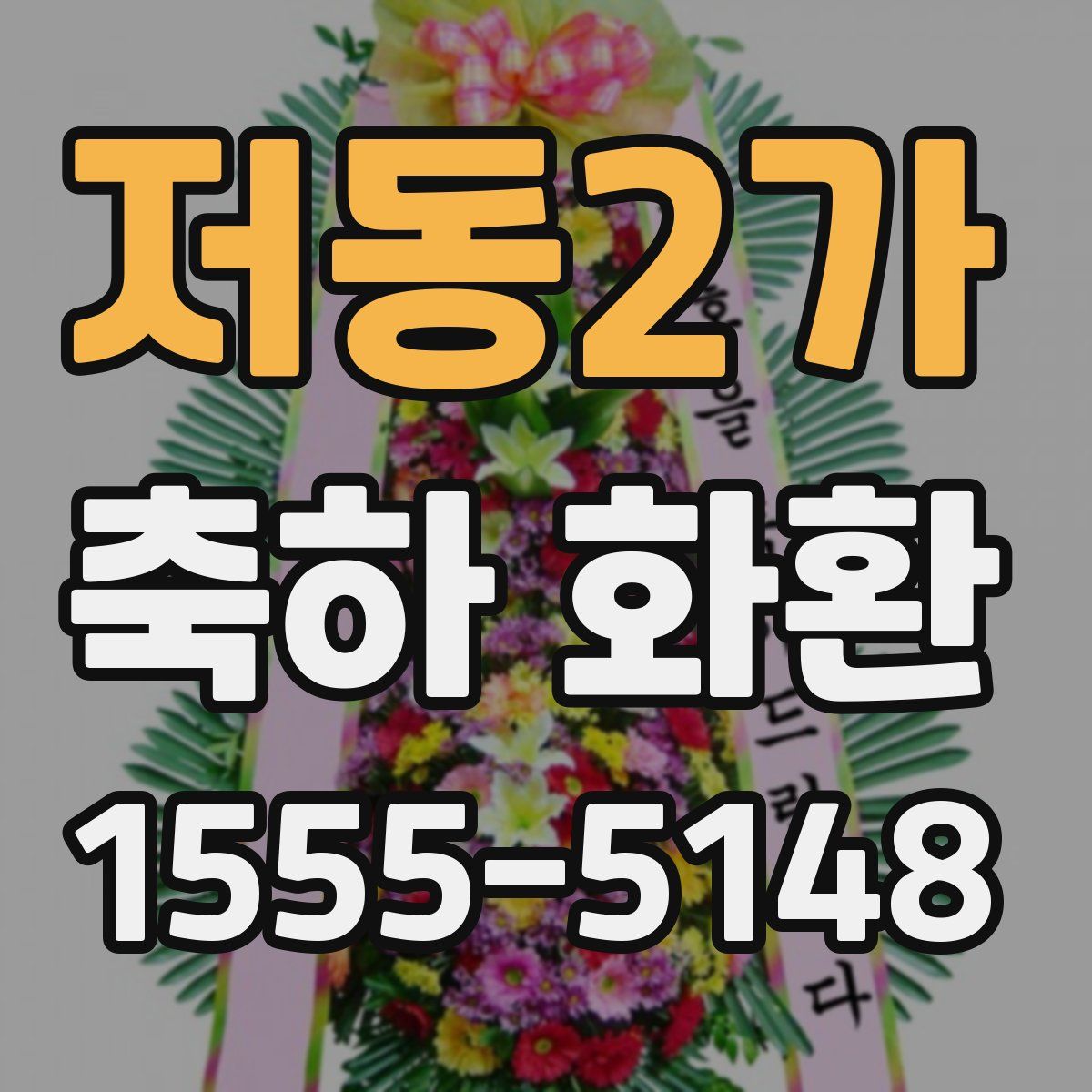 저동2가 축하 화환