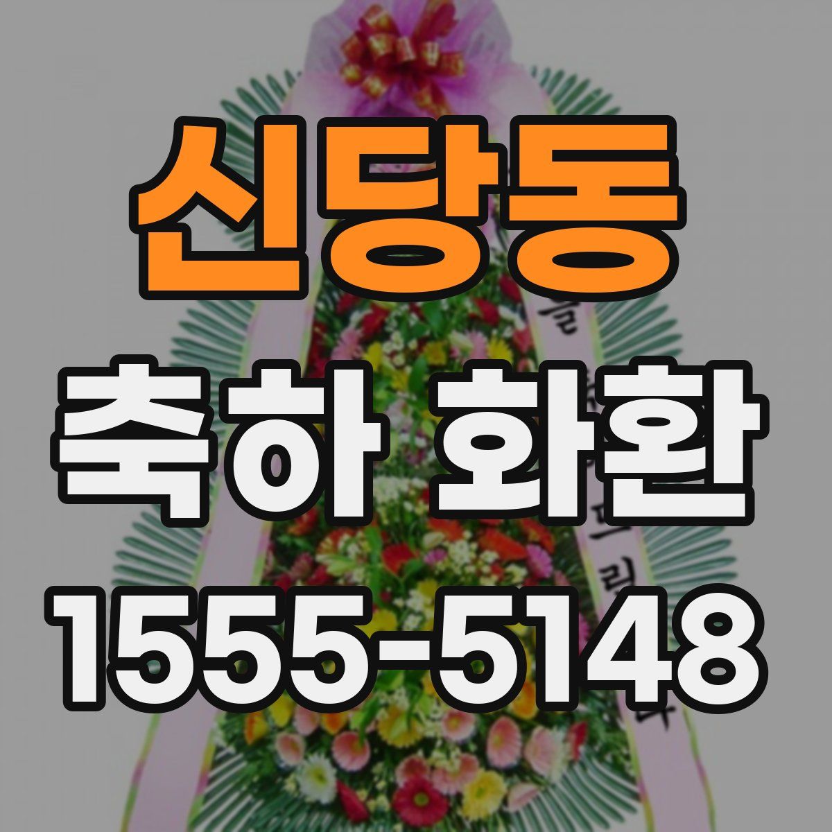 신당동 축하 화환