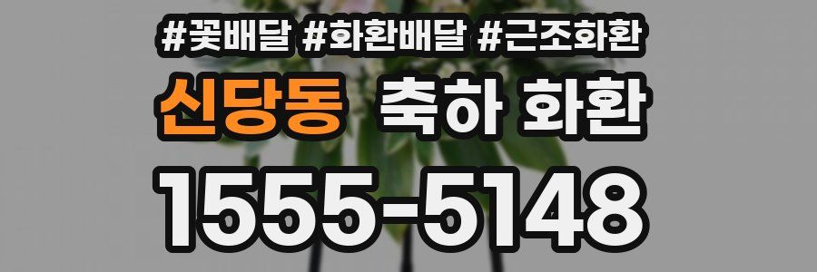 신당동 축하 화환