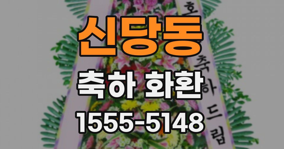 신당동 축하 화환