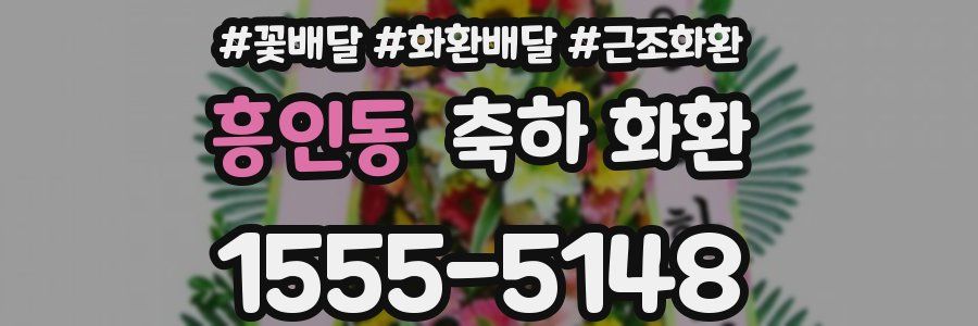 흥인동 축하 화환