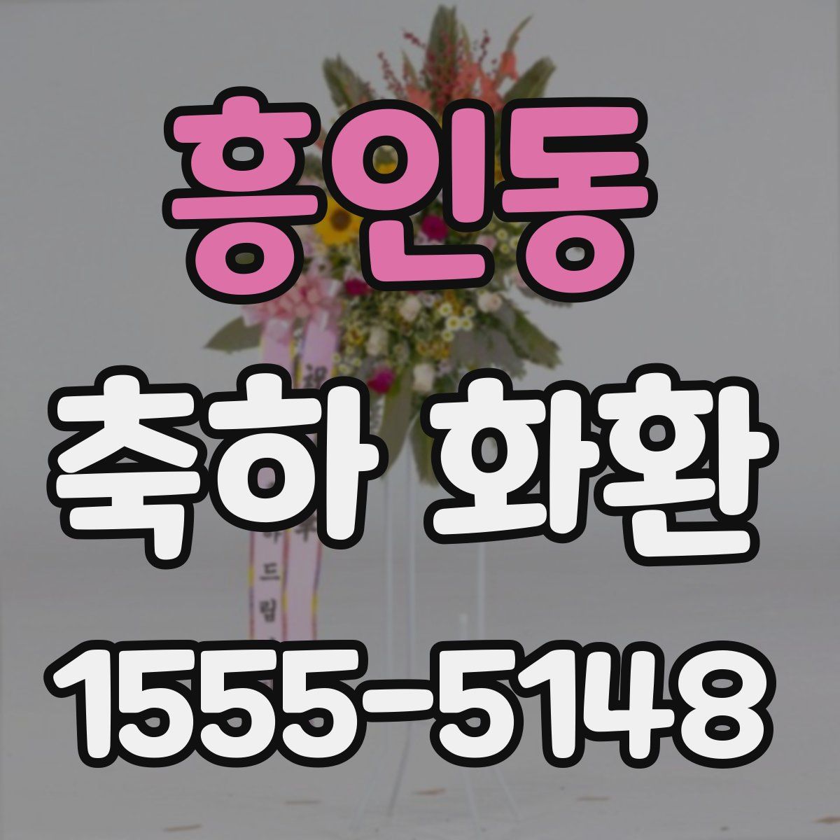 흥인동 축하 화환