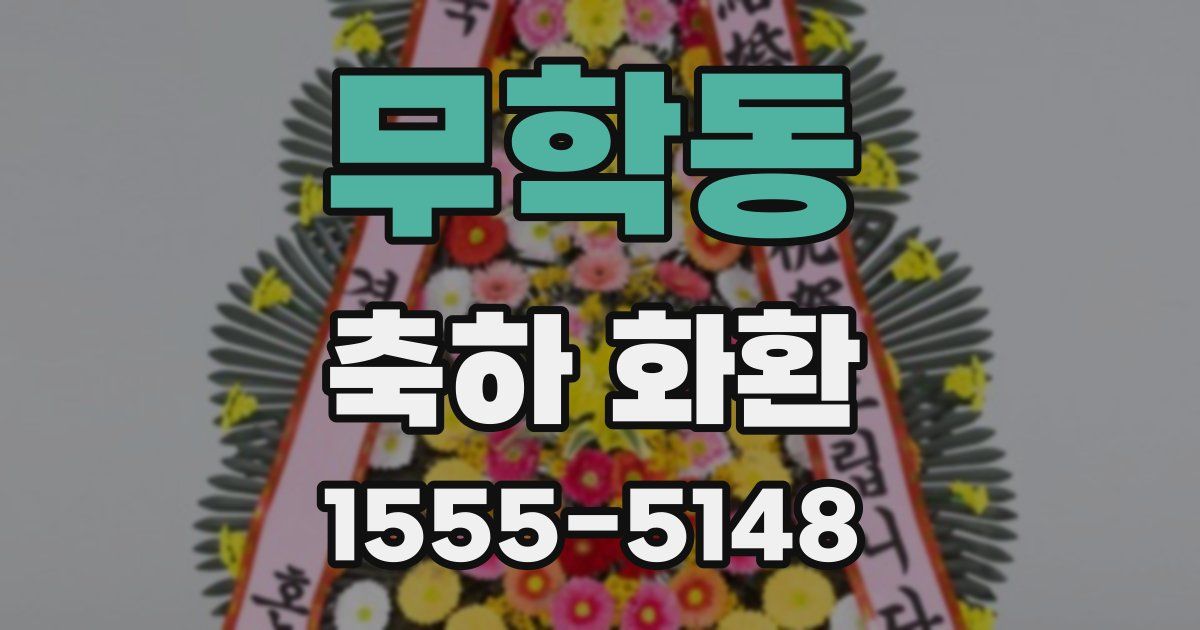 무학동 축하 화환