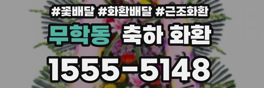 무학동 축하 화환