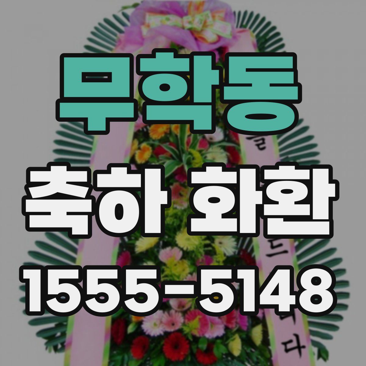 무학동 축하 화환
