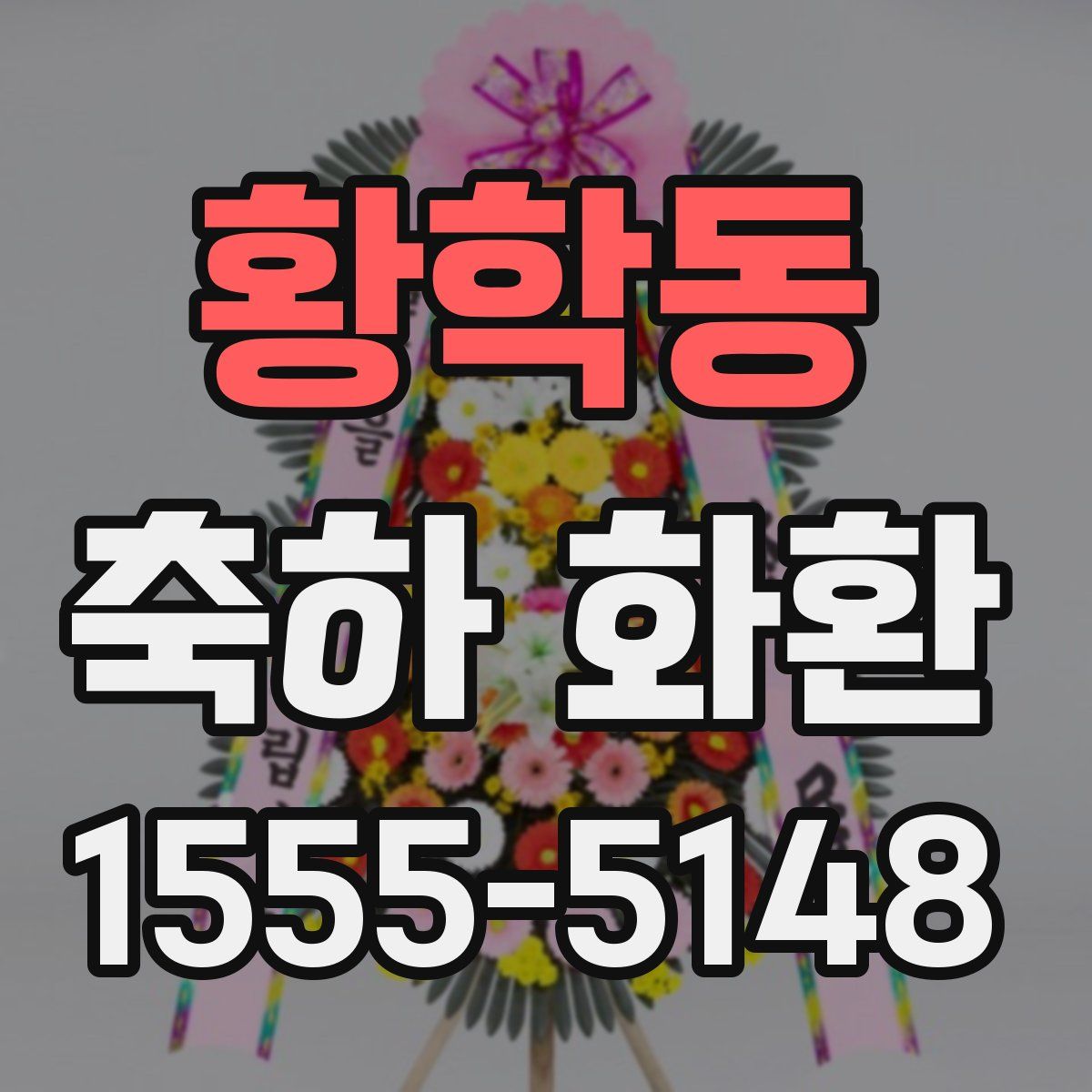 황학동 축하 화환