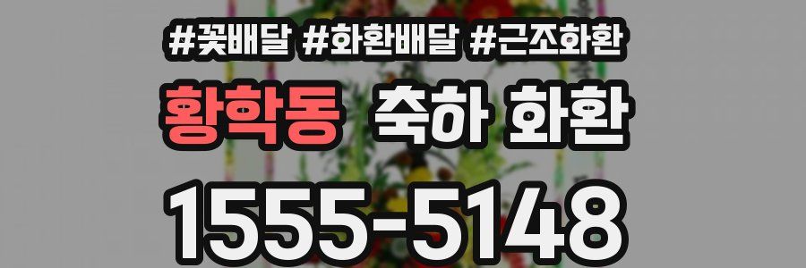 황학동 축하 화환