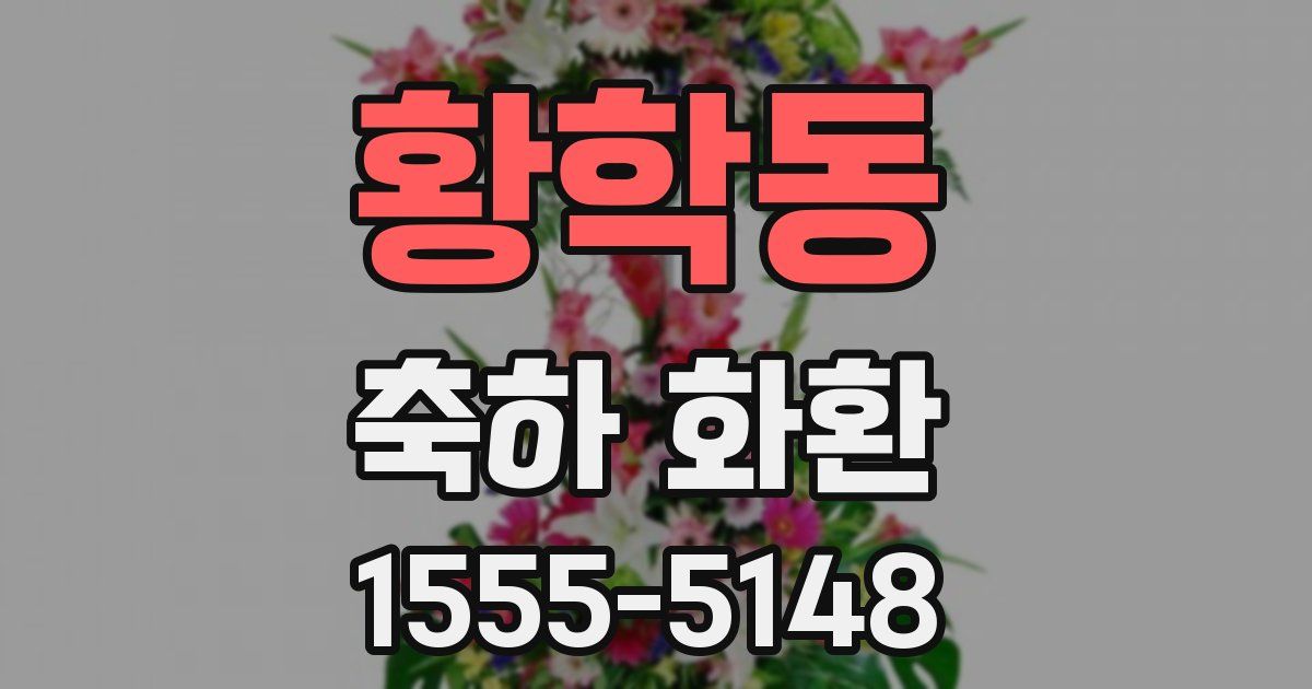 황학동 축하 화환