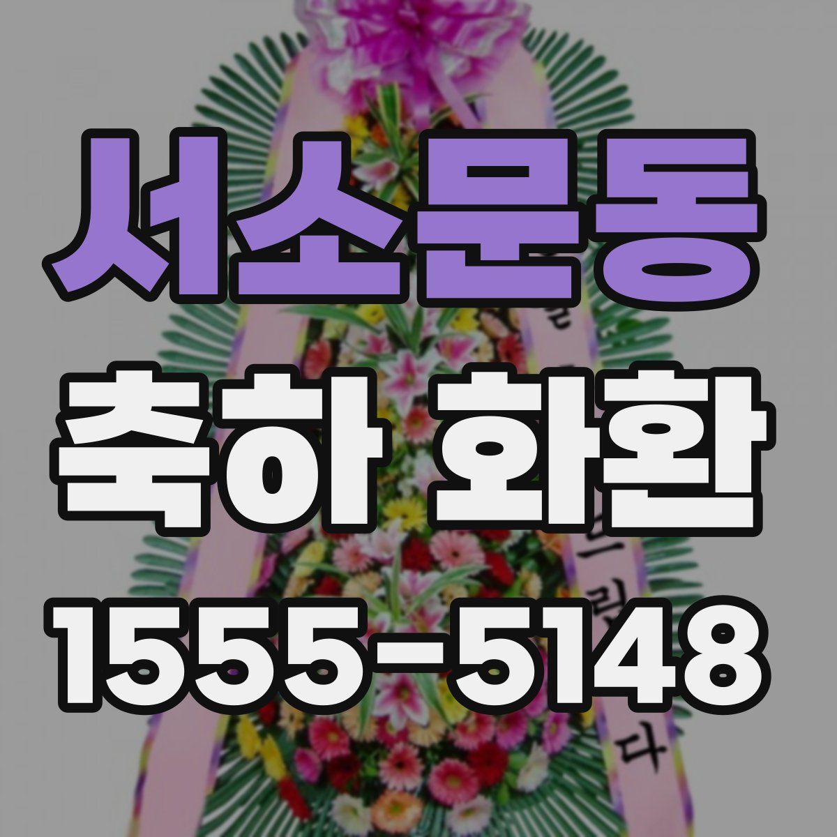 서소문동 축하 화환