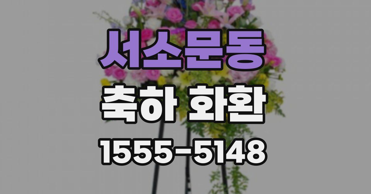 서소문동 축하 화환