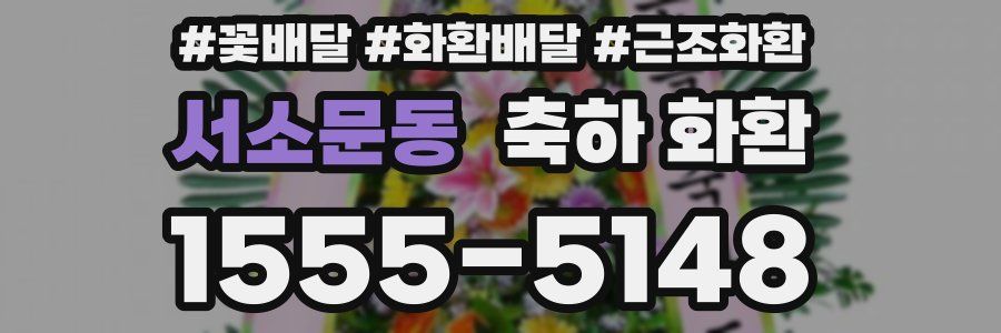서소문동 축하 화환