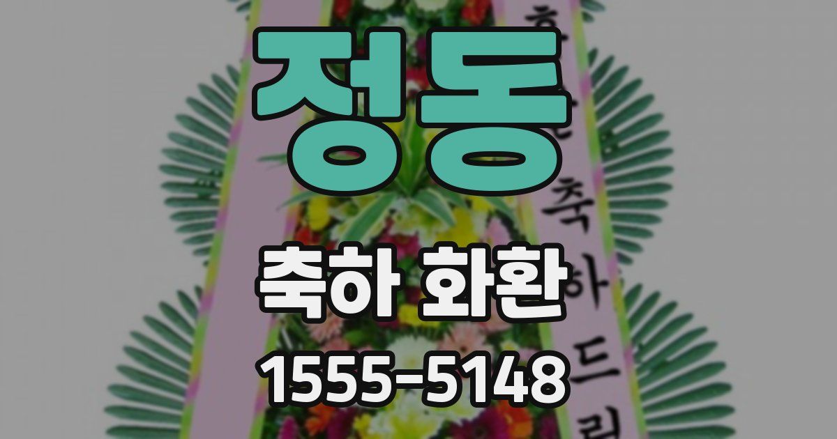 정동 축하 화환