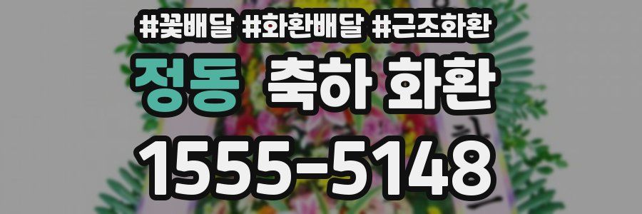 정동 축하 화환