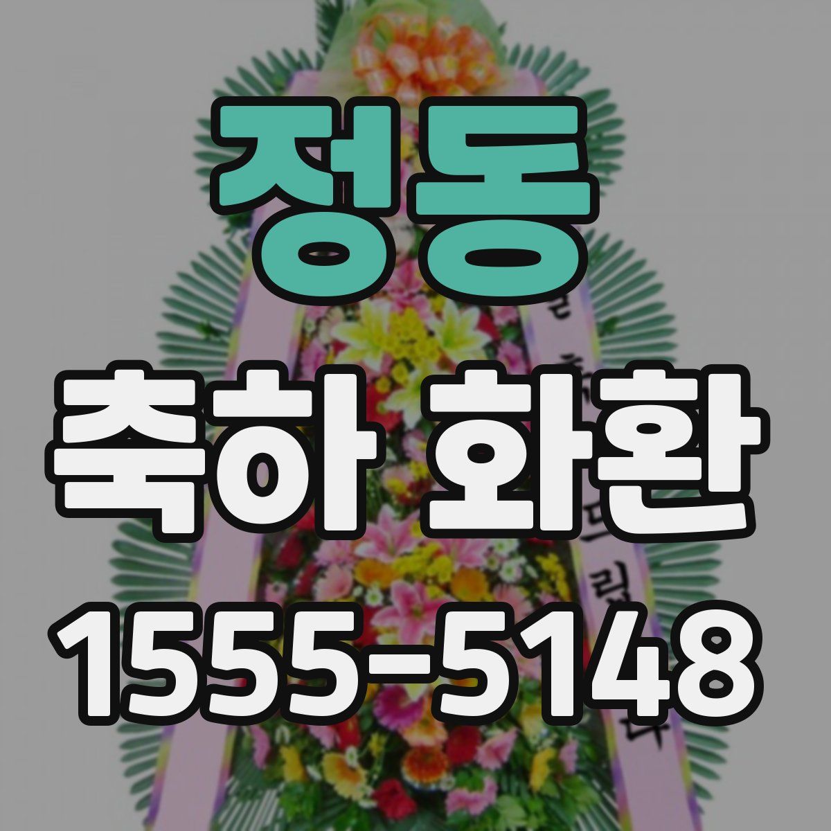 정동 축하 화환