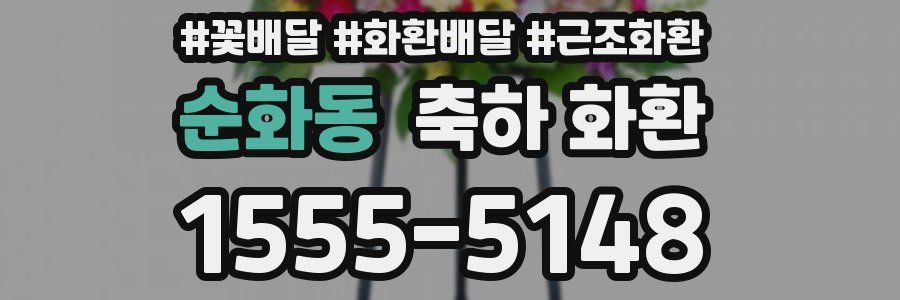 순화동 축하 화환