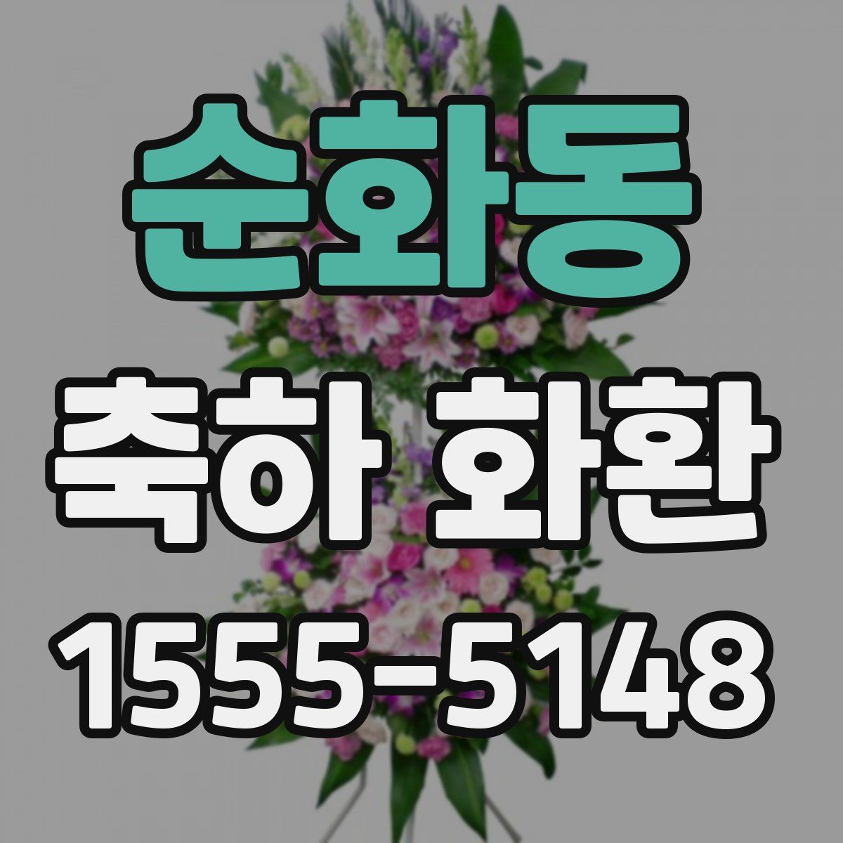 순화동 축하 화환