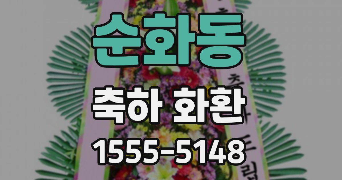 순화동 축하 화환