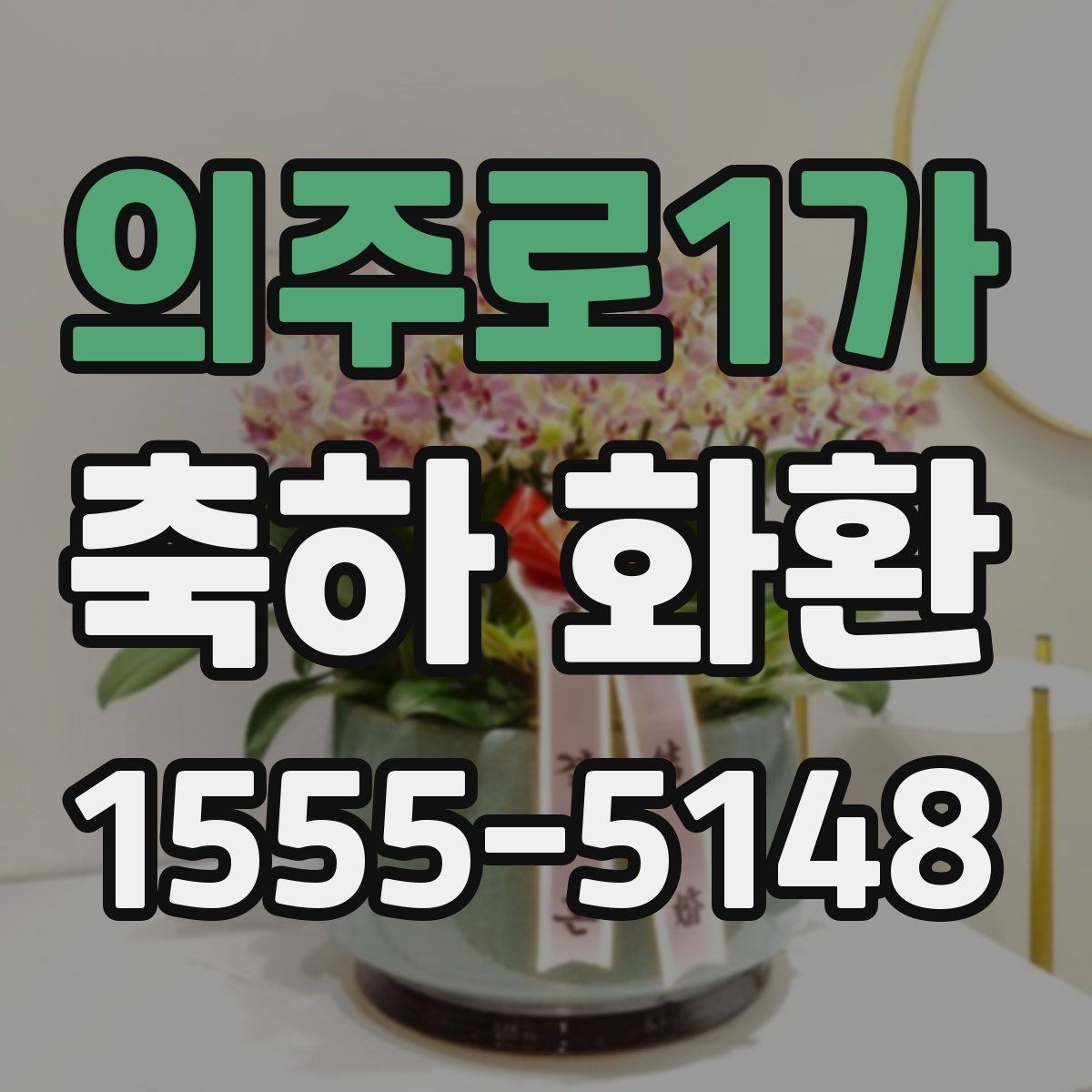 의주로1가 축하 화환 필요한 날짜에 맞춰 준비하는 법