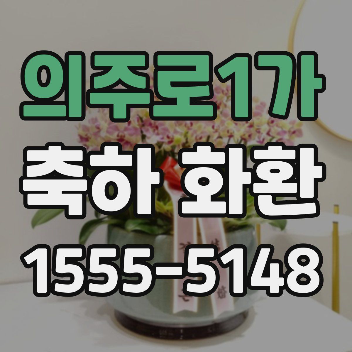 의주로1가 축하 화환