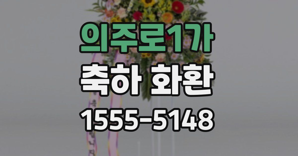 의주로1가 축하 화환