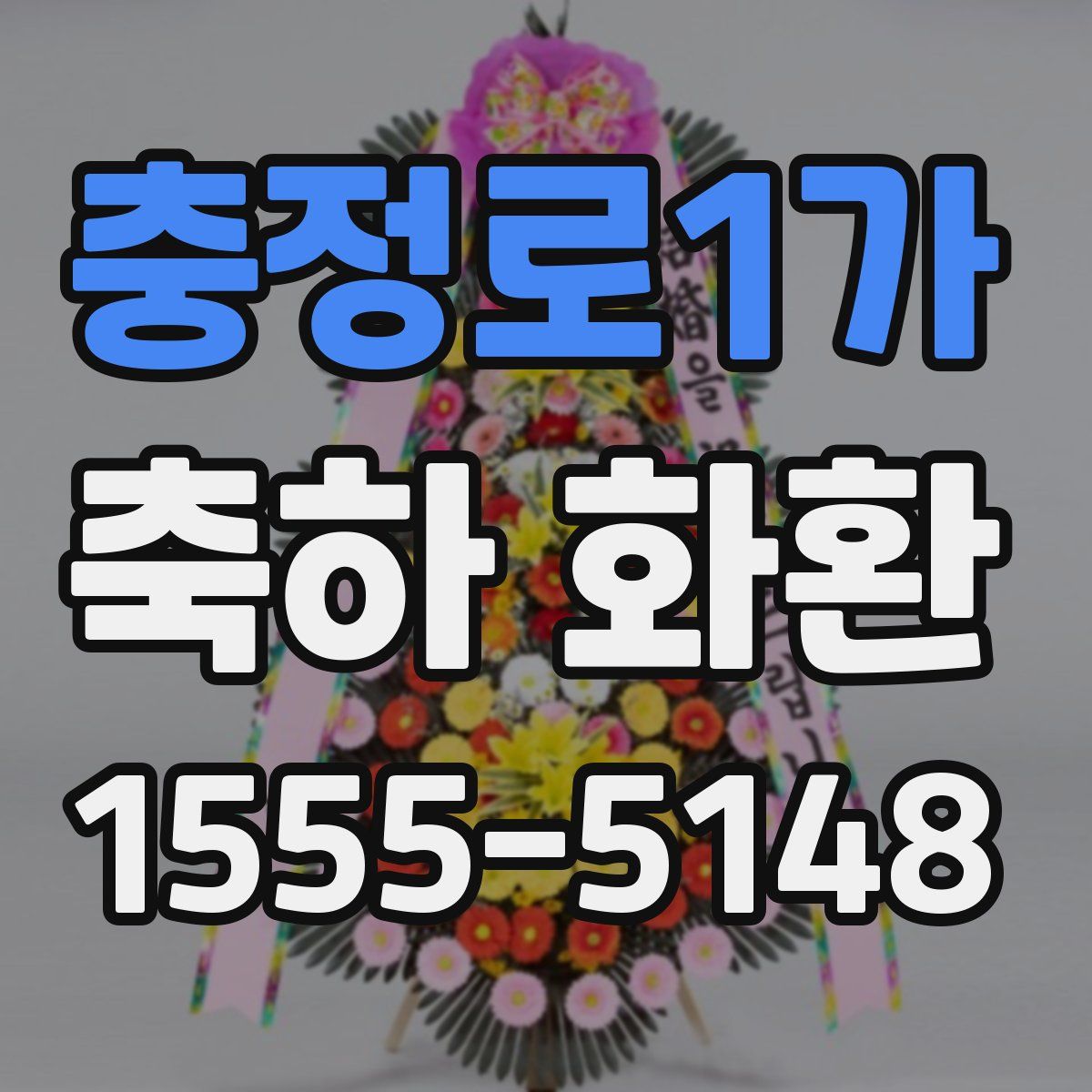 충정로1가 축하 화환