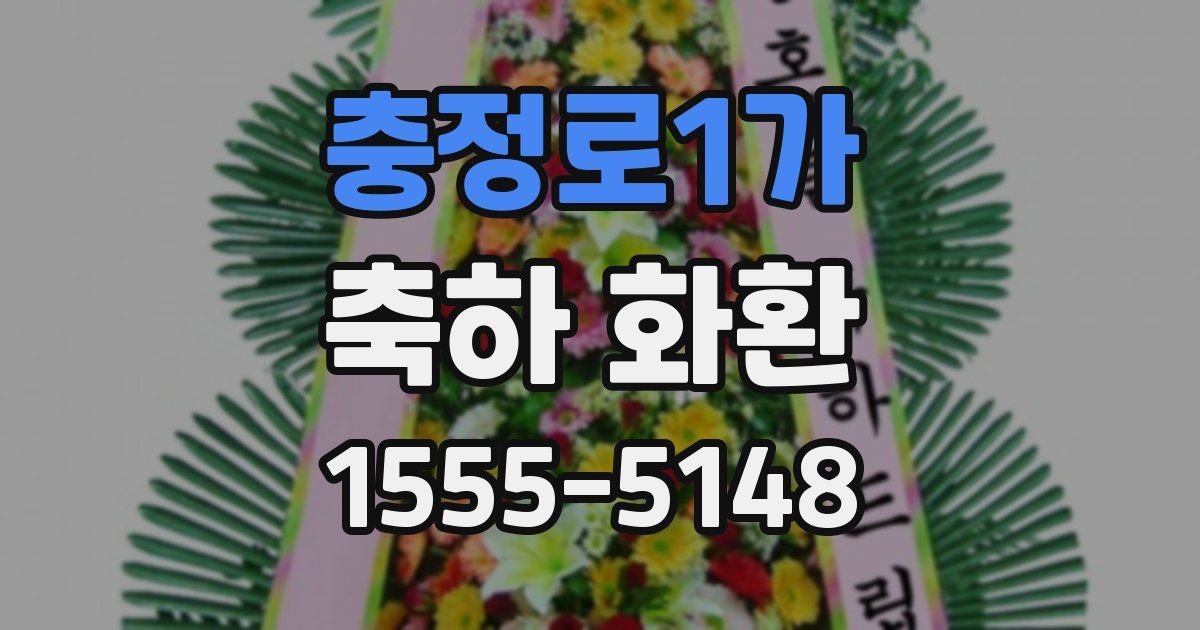 충정로1가 축하 화환