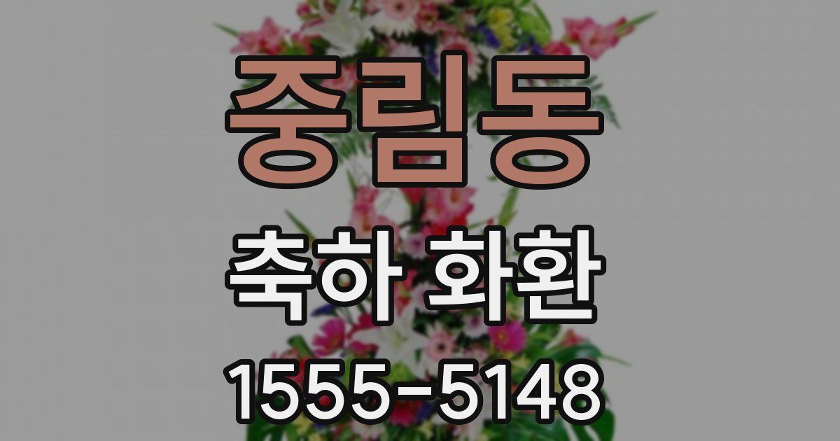 중림동 축하 화환