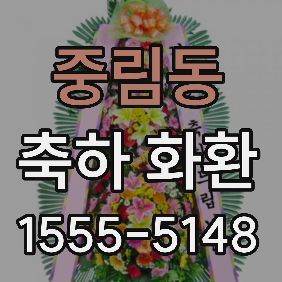 중림동 축하 화환