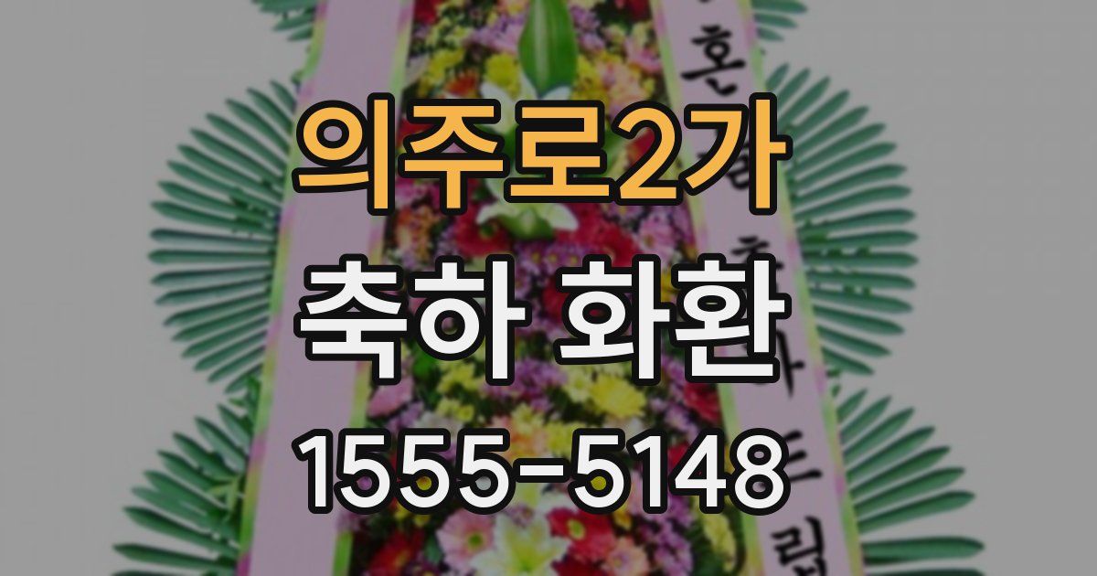 의주로2가 축하 화환