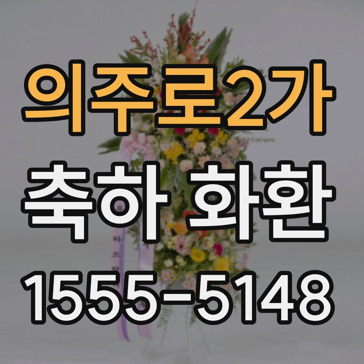 의주로2가 축하 화환