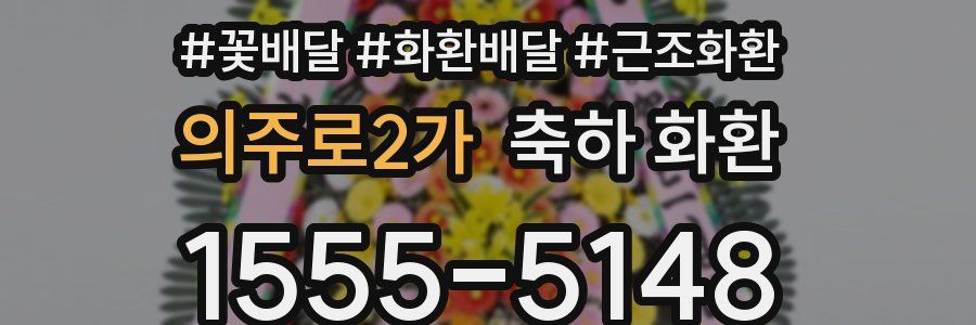 의주로2가 축하 화환