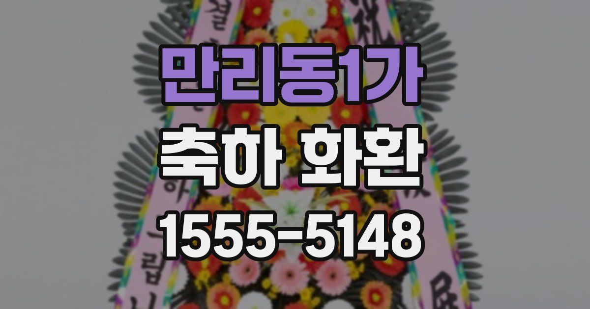 만리동1가 축하 화환