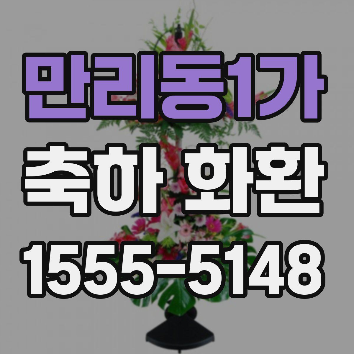 만리동1가 축하 화환