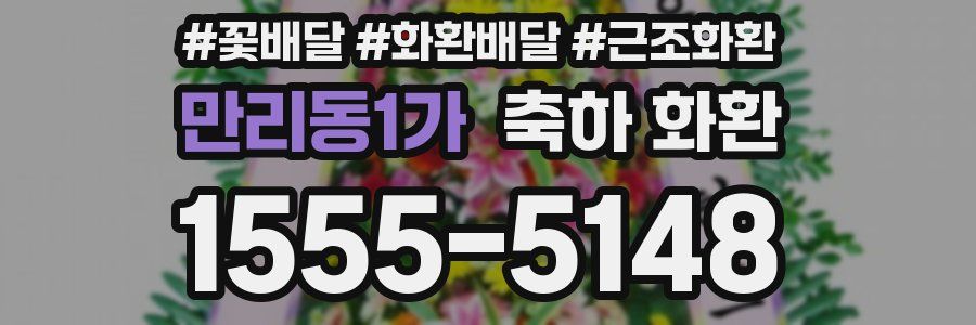 만리동1가 축하 화환