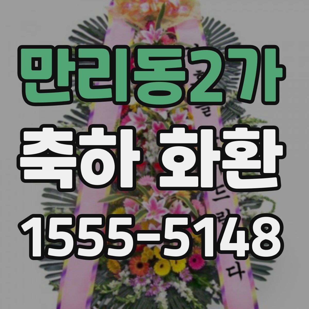 만리동2가 축하 화환