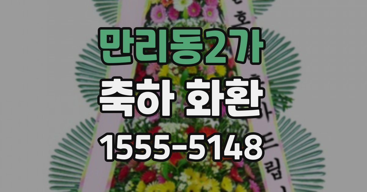 만리동2가 축하 화환