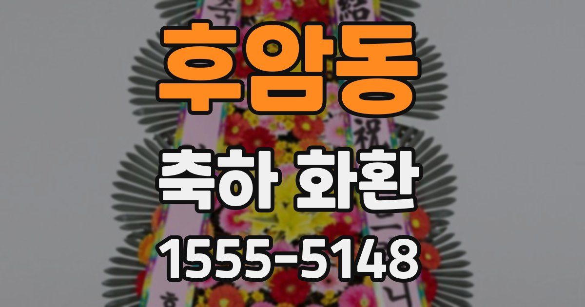 후암동 축하 화환