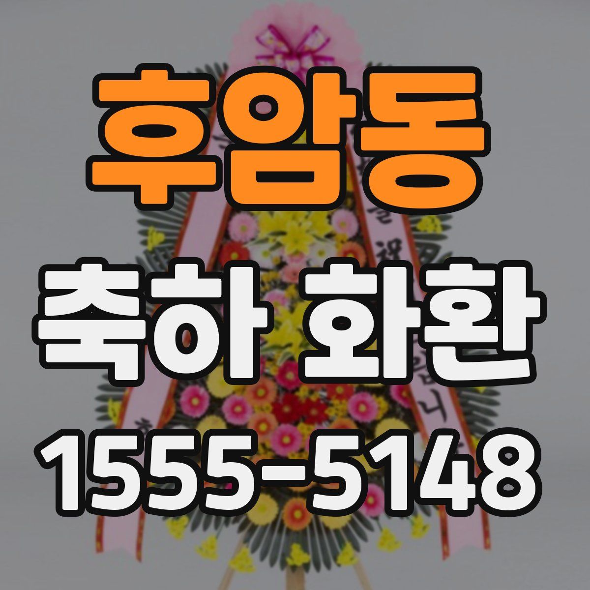 후암동 축하 화환