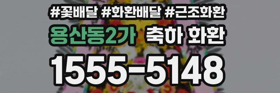용산동2가 축하 화환