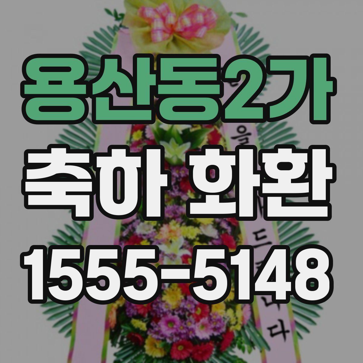 용산동2가 축하 화환