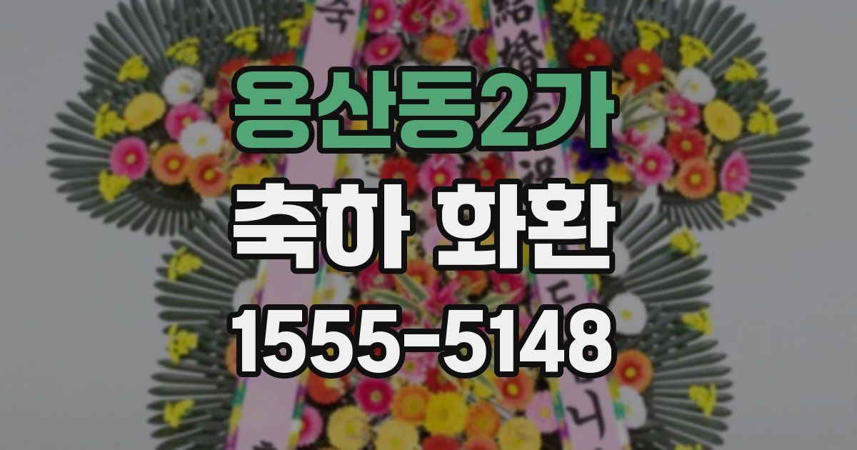 용산동2가 축하 화환