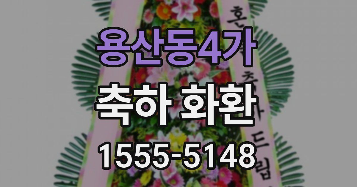 용산동4가 축하 화환